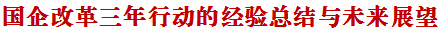 国务院国资委党委：国企改革三年行动的经验总结与未来展望